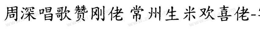 周深唱歌赞刚佬 常州生米欢喜佬字体转换